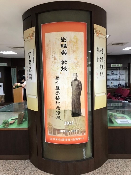 圖4「劉維崇教授著作及手稿紀念特展」之展出物品現場實景照