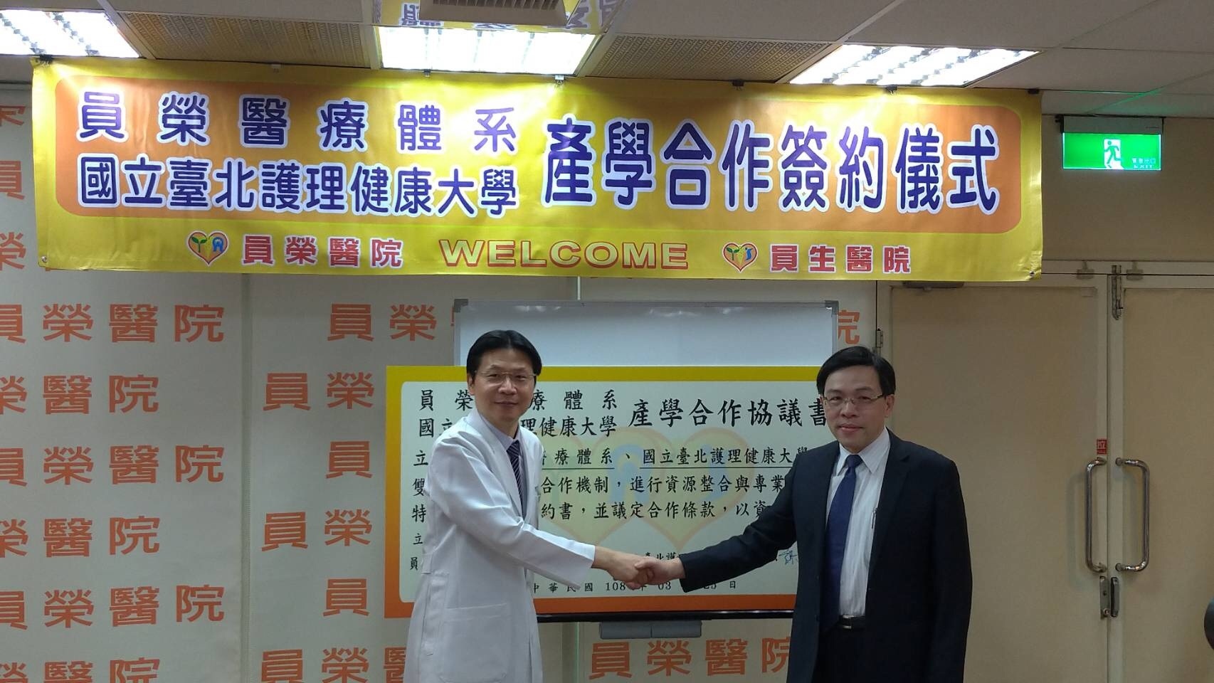 本校與員榮醫療體系簽署產學合作協議 本校與員榮醫療體系簽署產學合作協議