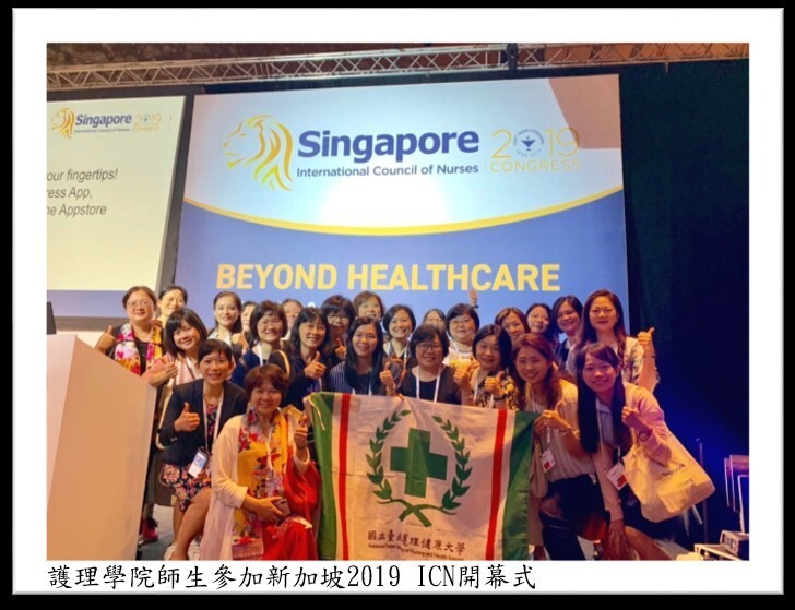 護理學院師生參加新加坡2019 ICN開幕式 護理學院師生參加新加坡2019 ICN開幕式