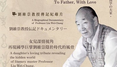 《以愛致父－劉維崇教授傳記紀錄片》於東京放映會榮獲影展獎項圖片